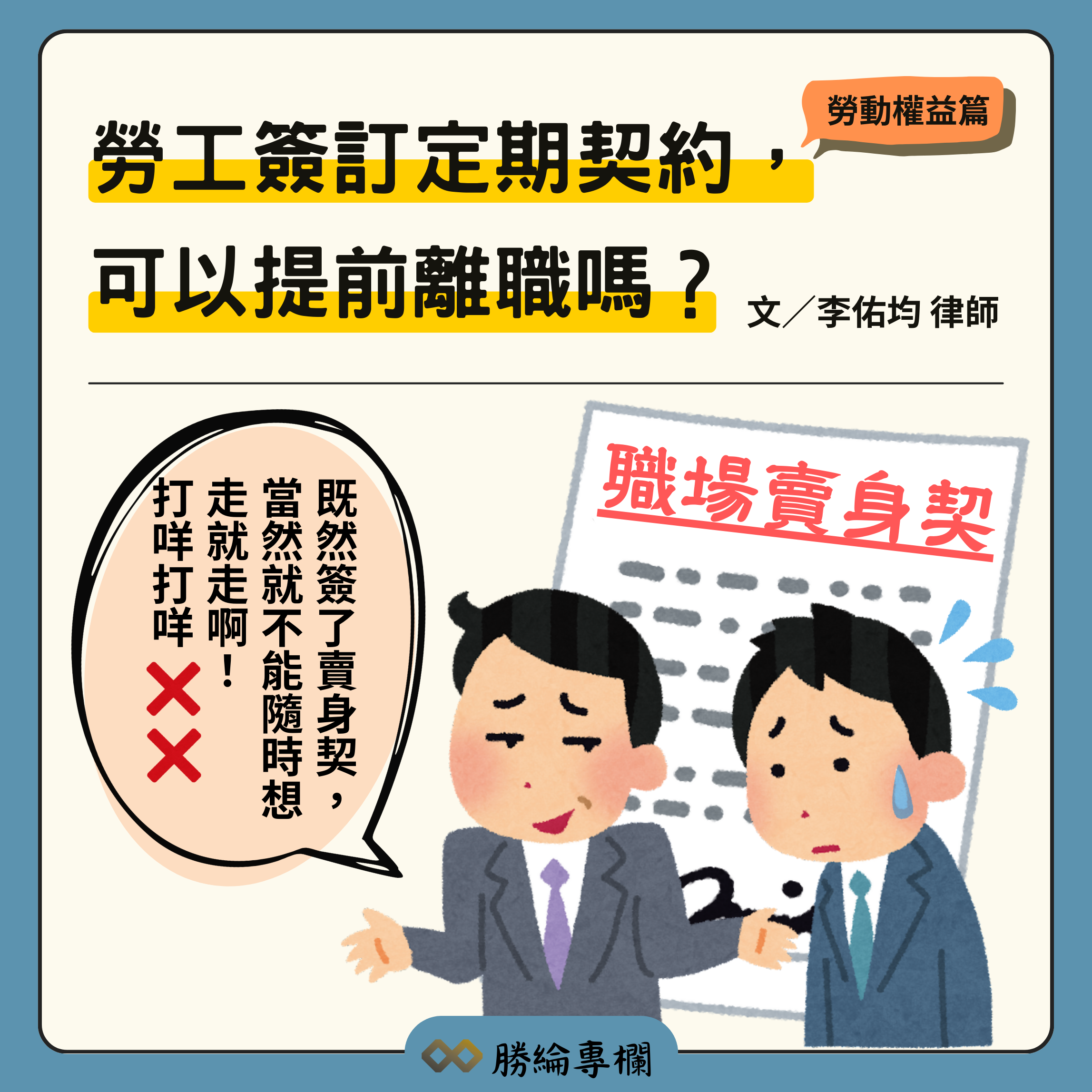 勞工簽訂定期契約，可以提前離職嗎？