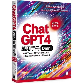 ChatGPT 4 Omni 萬用手冊 2024 夏季號：GPT-4o、GPTs、DALL-E 3、Copilot、Gemini、Claude 3