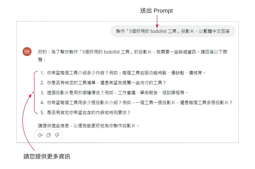 送出 Prompt，GPT機器人會請您提供更多資訊