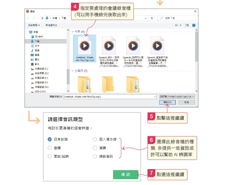 4. 指定要處理的會議錄音檔（可以用手機錄完後取出來）；5. 點擊「開啟」繼續；6. 選擇此錄音檔的種類，多提供一些資訊或許可以幫助AI辨識率；7. 點選「確認」繼續