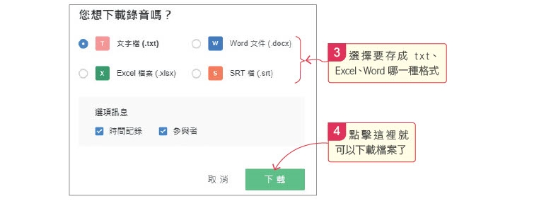 3. 選擇要存成txt、Excel、Word哪一種格式；4. 點擊這裡就可以下載檔案了