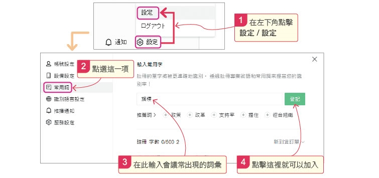 1. 在左下角點擊設定／設定；2. 點選常用詞這一項；3. 在此輸入會議常出現的詞彙；4. 點擊這裡就可以加入