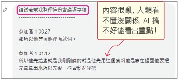 會議逐字稿內容很亂，人類看不懂沒關係，AI搞不好能看出重點！