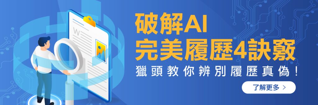 破解AI生成履歷4訣竅：HR在AI時代的必備能力，專業獵頭(headhunter)教你辨別履歷真偽!