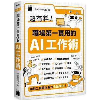 節錄自：旗標出版《超有料！職場第一實用的 AI 工作術：用對工具讓生產力全面進化！／施威銘研究室 著 》