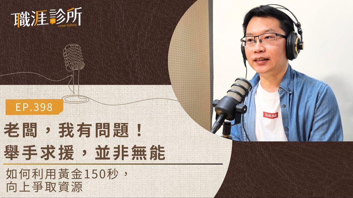 舉手求援，並非無能！如何利用黃金150秒，向上爭取資源？