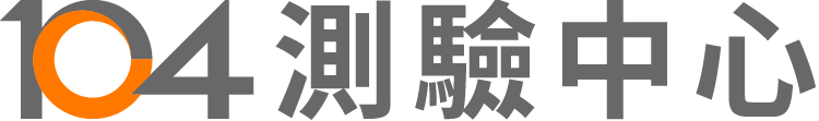 104測驗中心