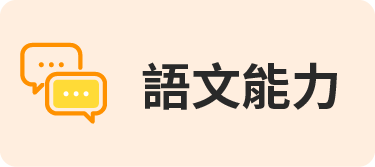 語文能力​