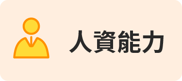 人資能力