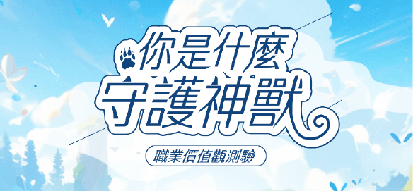 你是什麼守護神獸