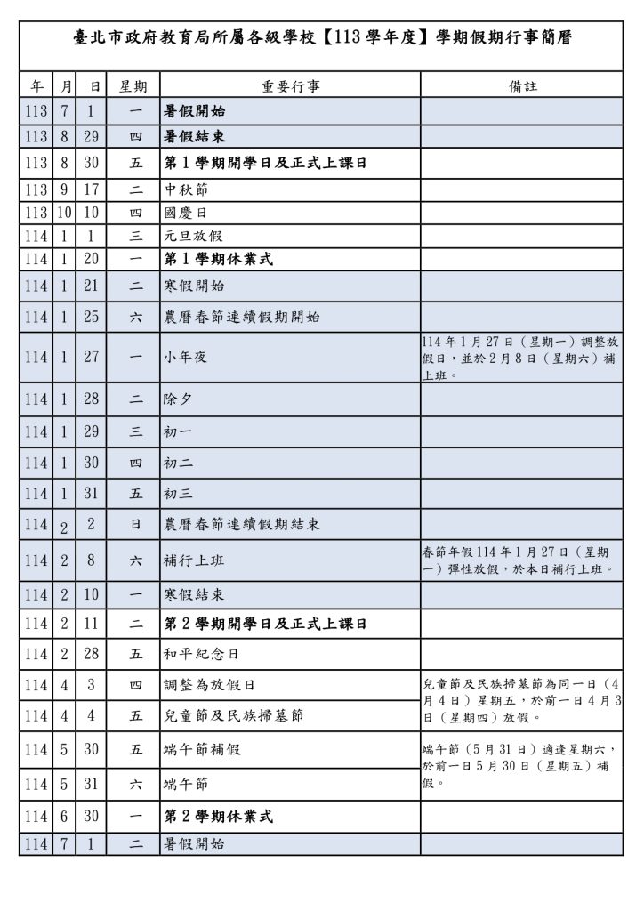 臺北市政府教育局113學年度學期假期行事簡曆