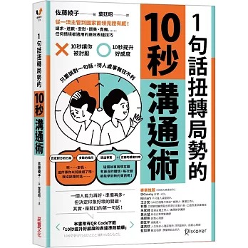 1句話扭轉局勢的10秒溝通術