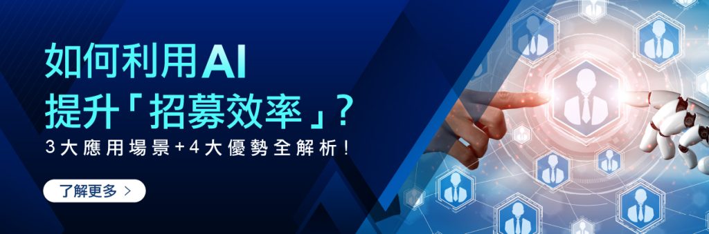 AI顛覆傳統招募！如何利用AI技術提升招募效率？3大AI應用場景與4大核心優勢全面解析