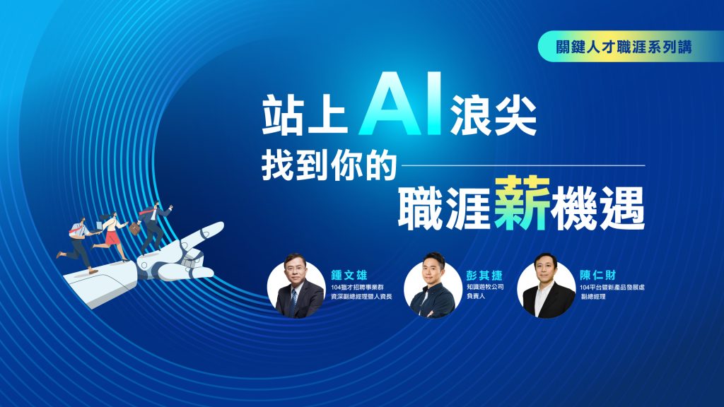 想知道你在AI市場的價值?靠4大關鍵，找出你的薪資定位!
