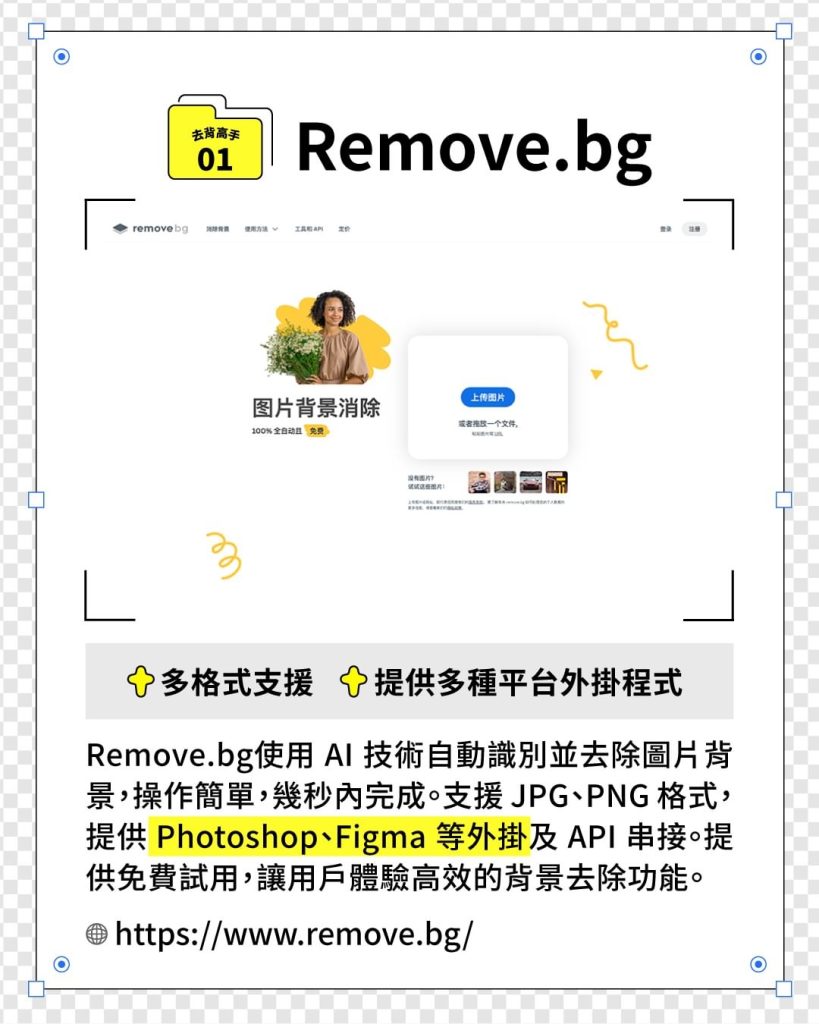 1.Remove.bg：一鍵去除背景，適用各種圖片，操作簡單，效果驚人！