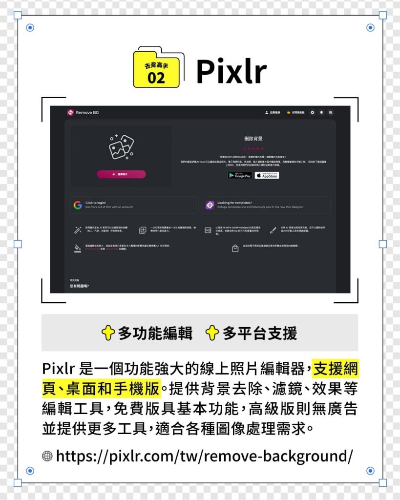 2. Pixlr：功能強大的照片編輯器，支援多平台使用，快速去除背景！