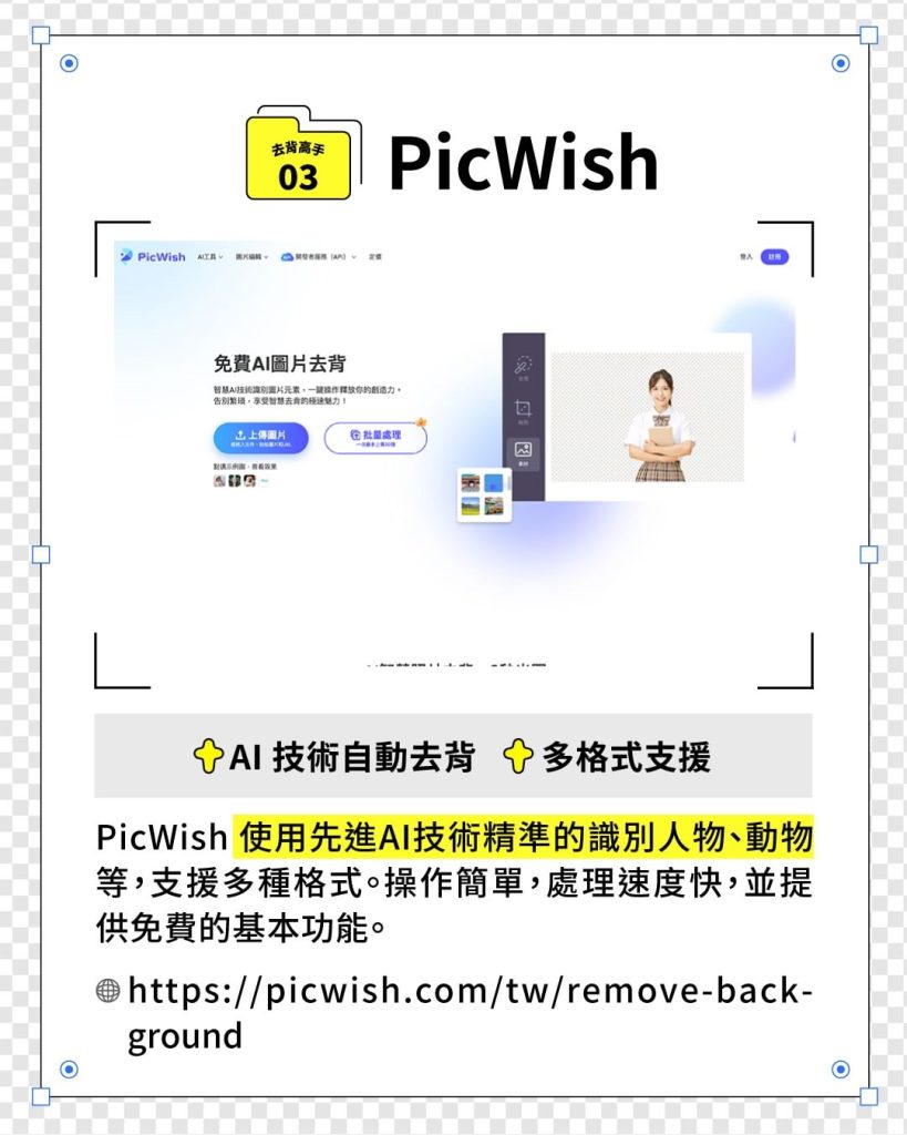 3. PicWish：使用先進 AI 技術，精確識別並去除背景，簡單易用！