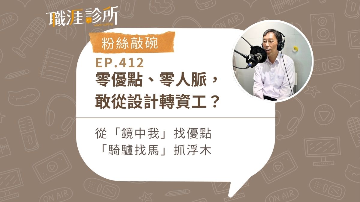 零優點、零人脈，能跨業轉職嗎？從「鏡中我」找優點 ，「騎驢找馬」抓浮木