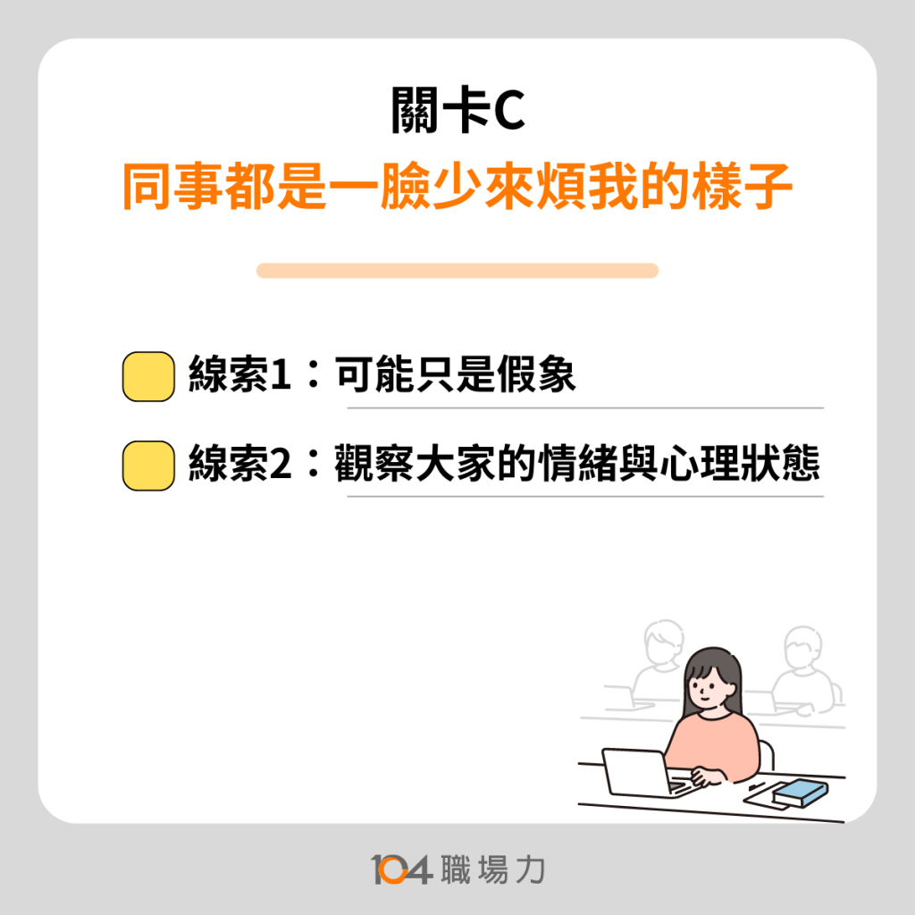 發現同事不好親近，新人可以怎麼做？