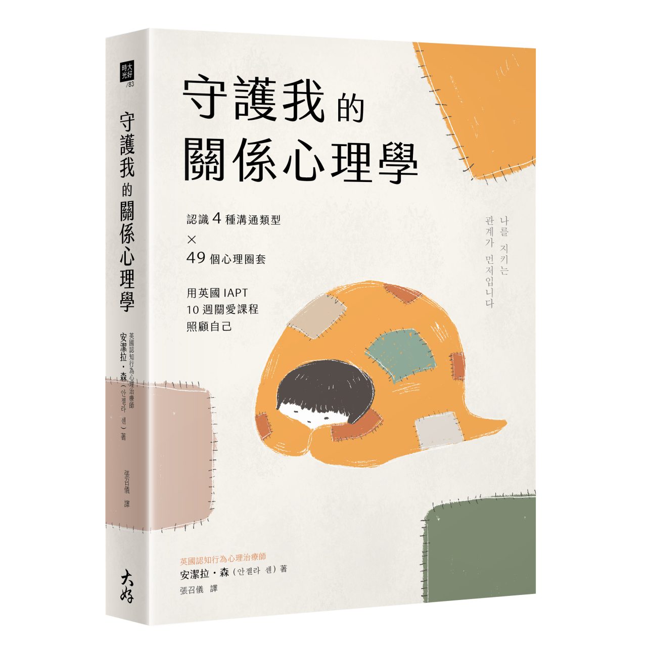 節錄自：大好書屋《守護我的關係心理學：認識4種溝通類型×49個心理圈套，用英國IAPT 10週關愛課程照顧自己／安潔拉・森 著 》