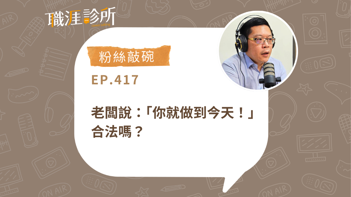 老闆說：「你就做到今天！」合法嗎？