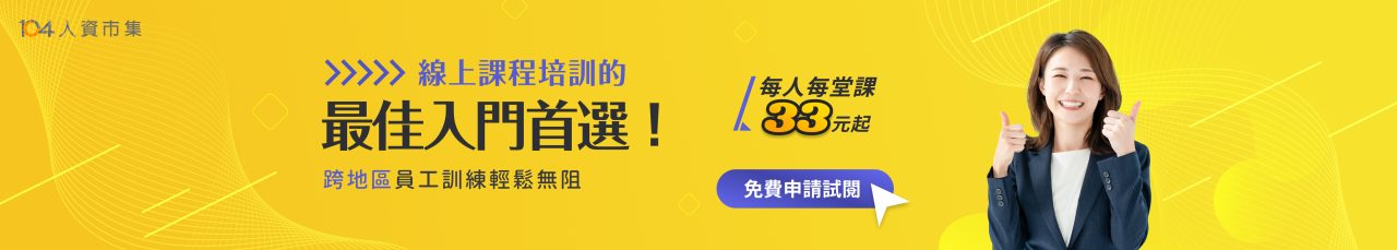 全員學習新時代!企業全員課程吃到飽，每人每堂課只要 33 元起！免費試閱完整課程・附測驗追蹤成效・加贈管理平台