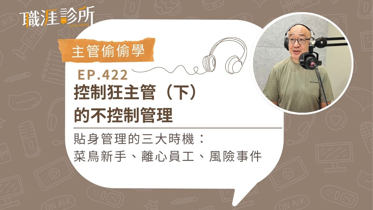 控制狂主管的不控制管理。 貼身管理的三大時機：菜鳥新手、離心員工、風險事件