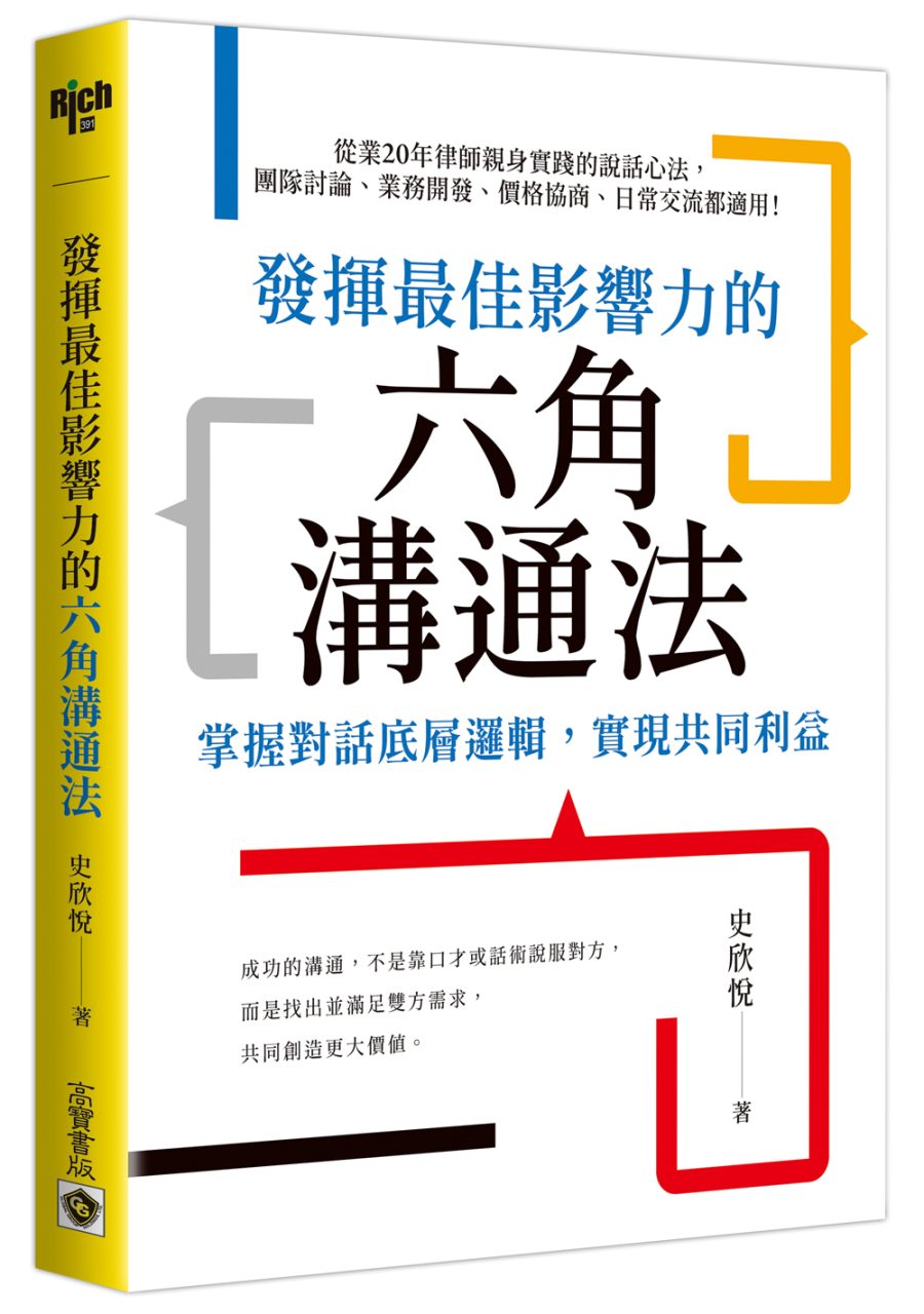 節錄自：高寶書版《發揮最佳影響力的六角溝通法：掌握對話底層邏輯，實現共同利益》史欣悅 著