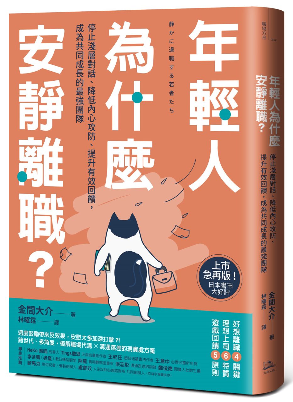 年輕人為什麼安靜離職？：停止淺層對話、降低內心攻防、提升有效回饋，成為共同成長的最強團隊