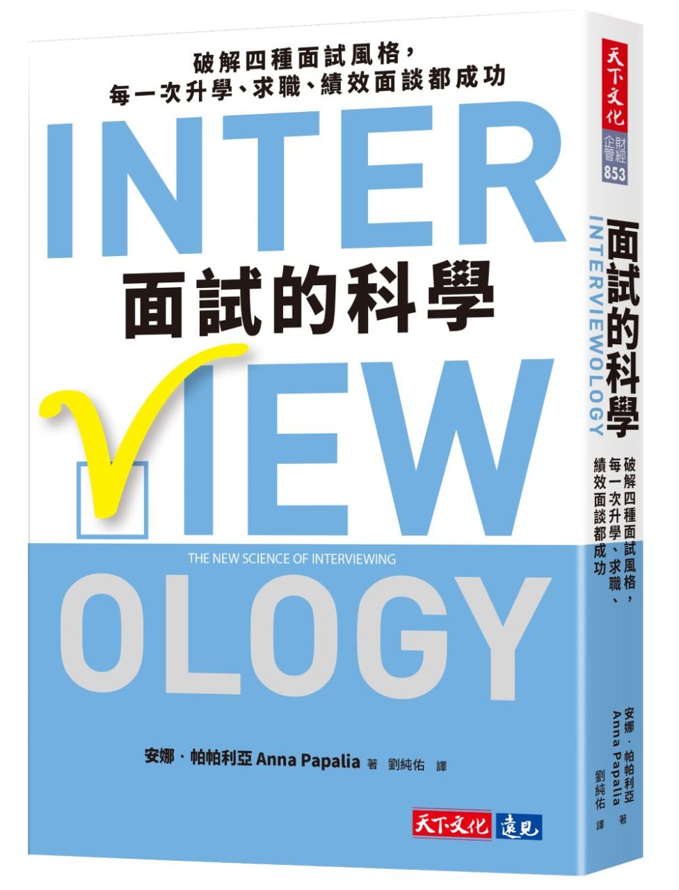 面試的科學：破解四種面試風格，每一次升學、求職、績效面談都成功