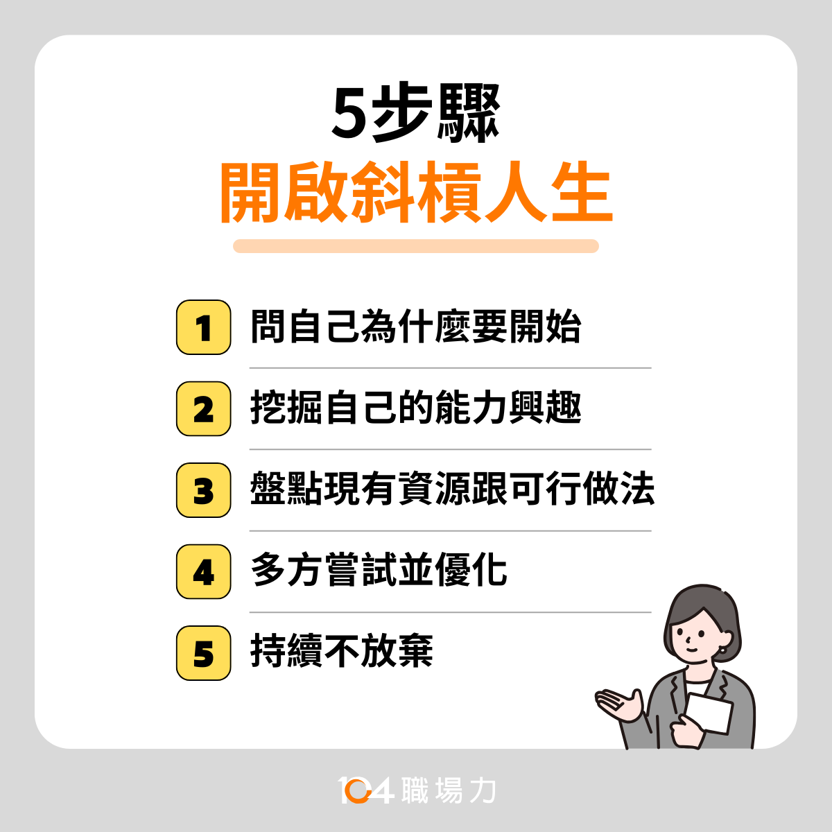 【斜槓職缺精選】斜槓意思、特點、範例推薦，5步驟開啟斜槓人生不踩雷｜104職場力