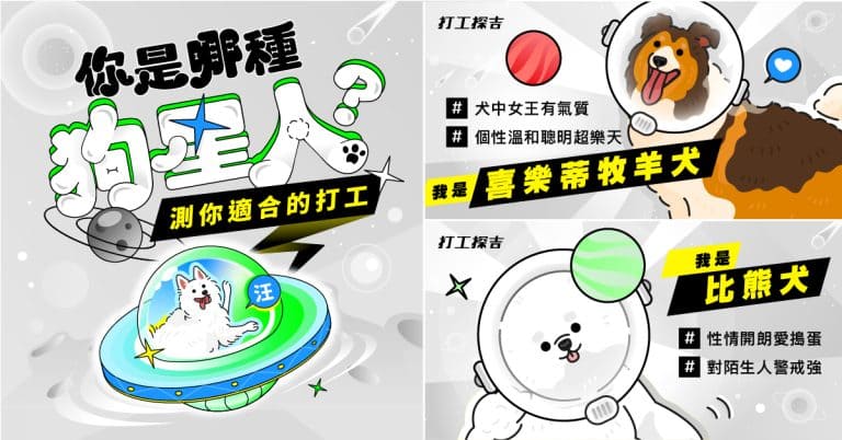 打工探吉心理測驗：測你是哪種狗星人？