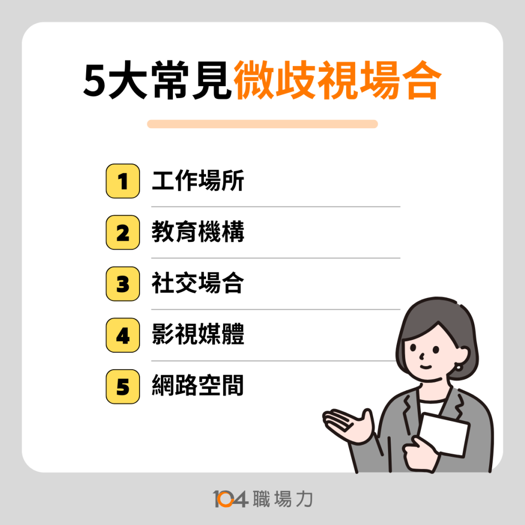 5大常見微歧視場合