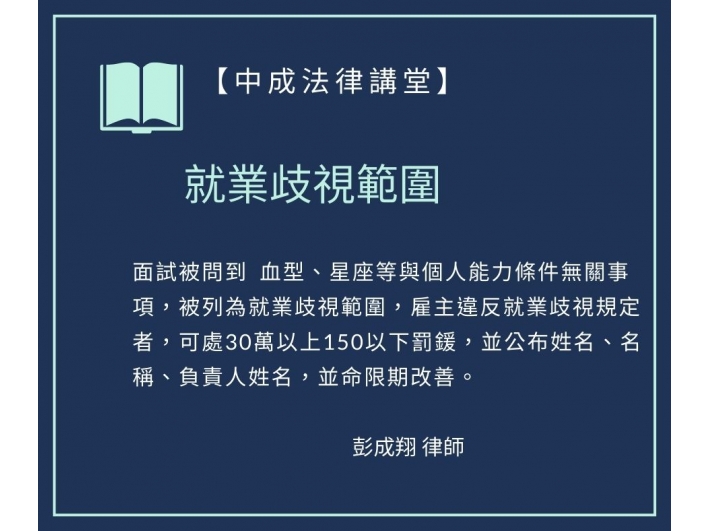 中成法律講堂：就業歧視範圍