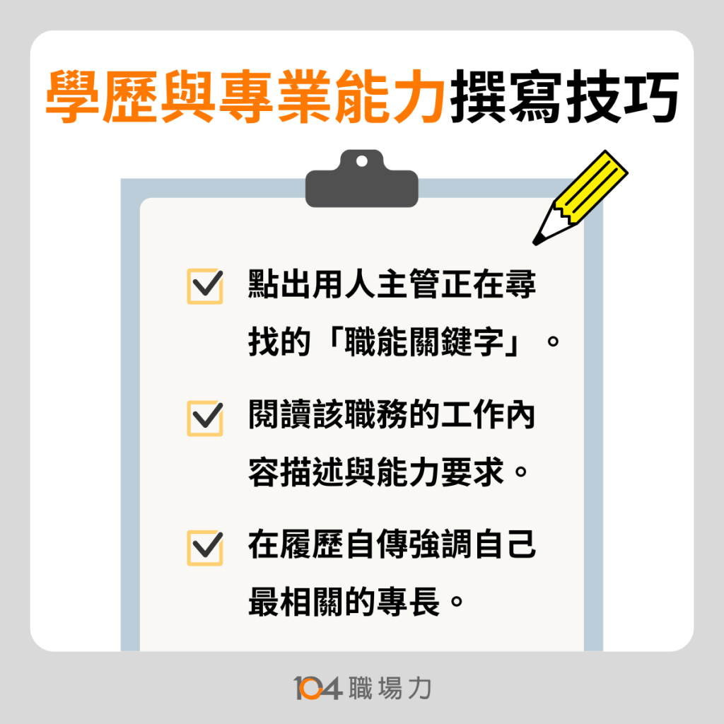 學歷與專業能力撰寫技巧