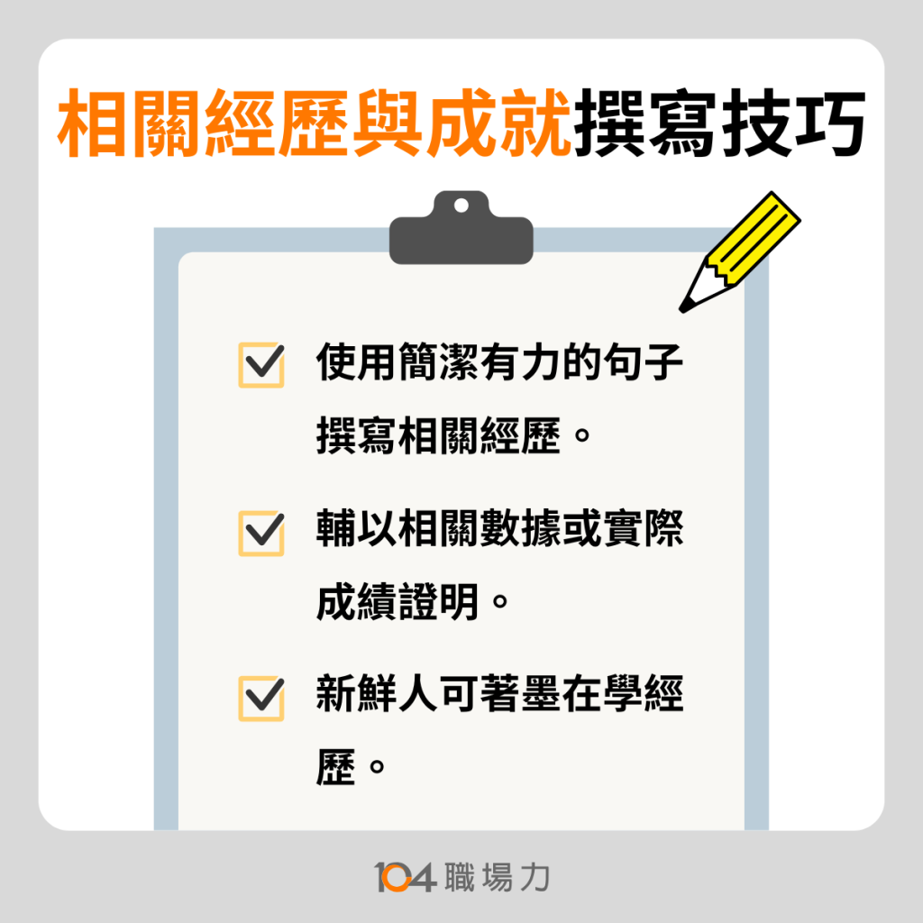 相關經歷與成就撰寫技巧