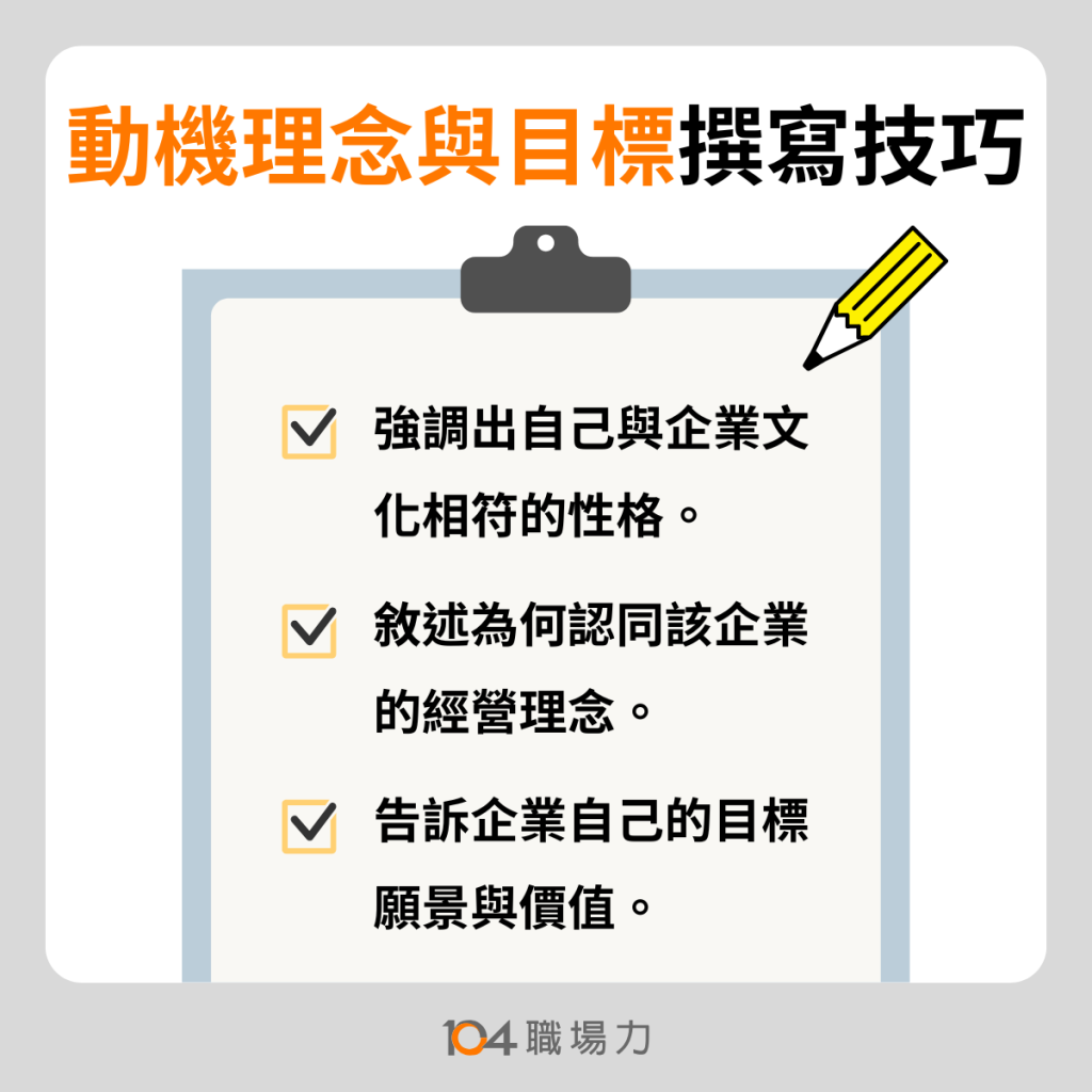 應徵動機、個人理念與目標願景撰寫技巧