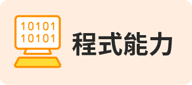 程式能力