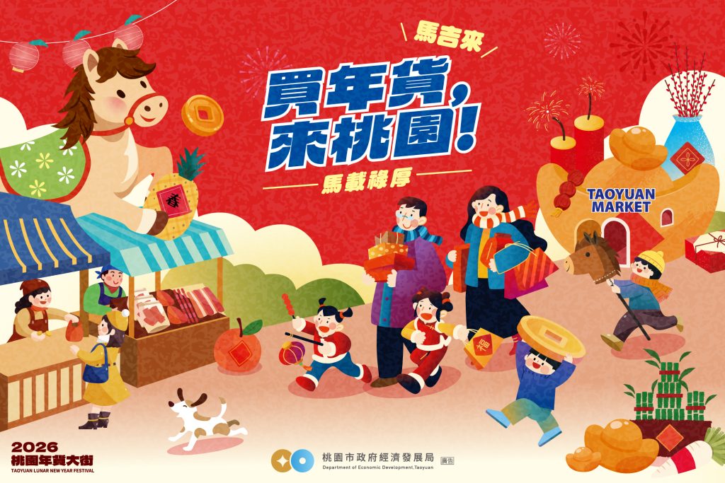 2026桃園年貨大街─買年貨，來桃園！