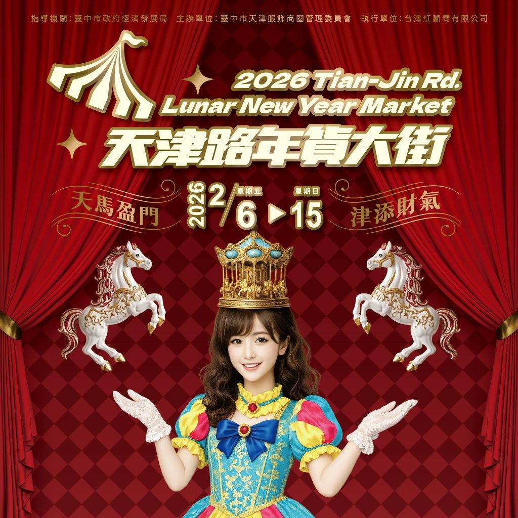 2026台中天津路年貨大街