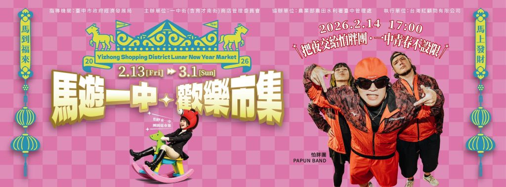 2026一中街春節市集