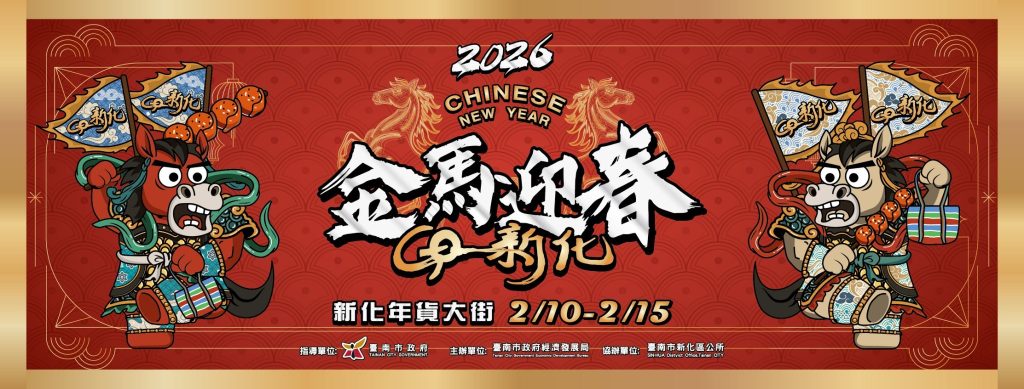 2026 歡慶臺南年－新化年貨大街