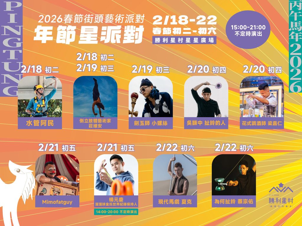 勝利星村年節活動2026春節街頭藝術派對