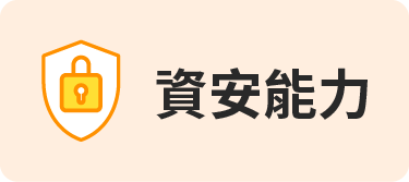 資安能力