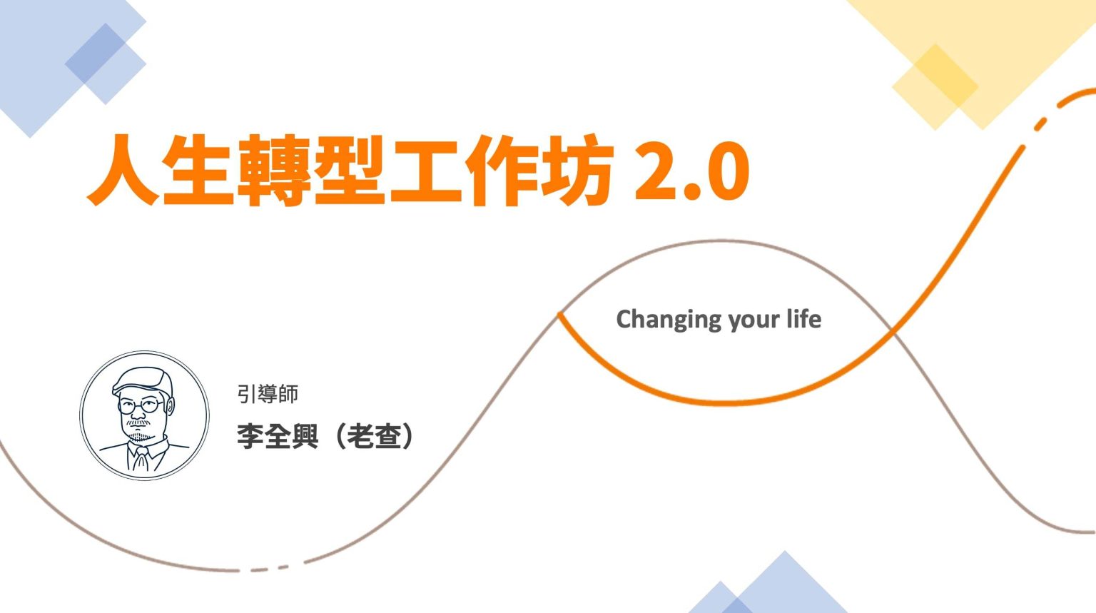 如果人生有第二次機會，這一次為自己好好做選擇！專為中年工作者設計的「人生轉型工作坊」 ｜ 104高年級