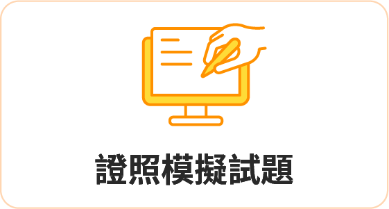 證照模擬試題