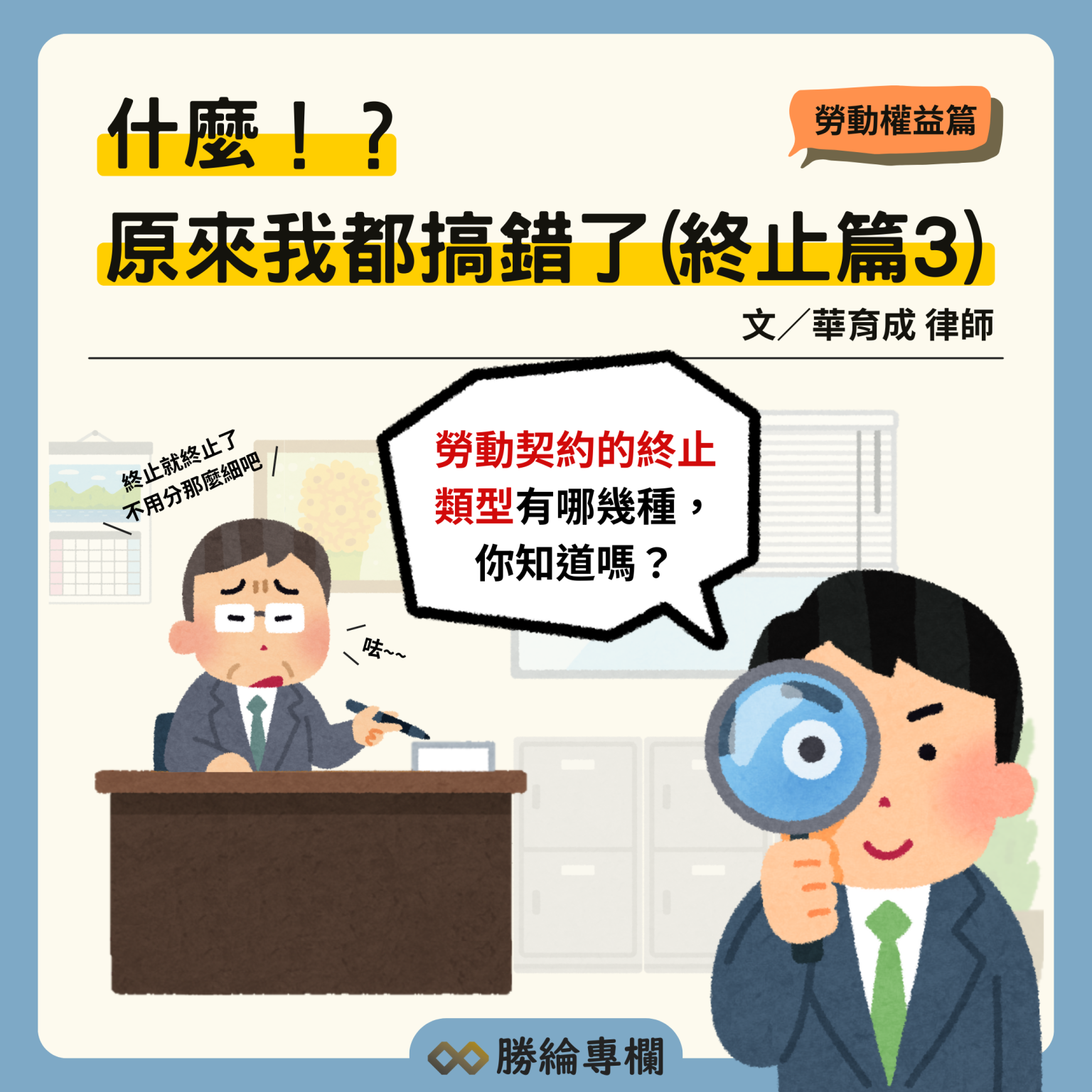 勞動契約可以「單方面終止」嗎?律師:3種情境均須符合規定才成立 | 人資充電 | 104招募管理