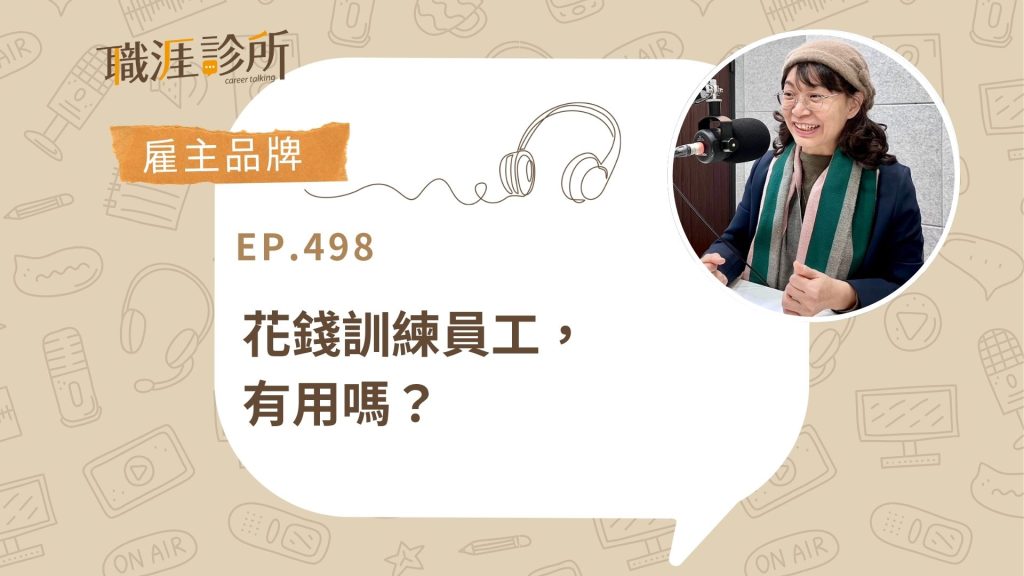 花錢訓練員工，有用嗎？