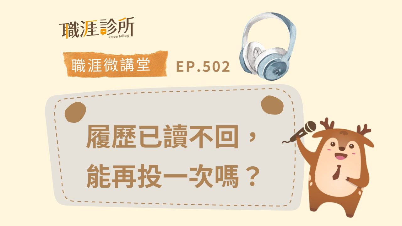 履歷已讀不回,可以再投一次嗎?