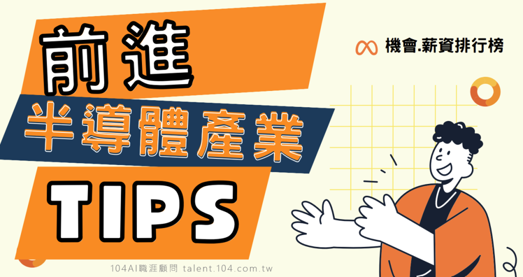 前進半導體！2025最新工作機會&薪資排行